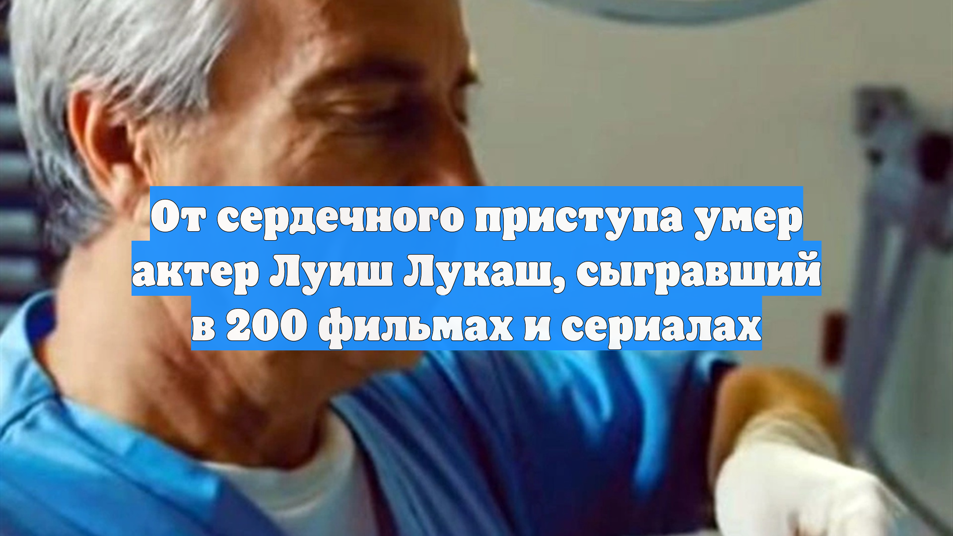 От сердечного приступа умер актер Луиш Лукаш, сыгравший в 200 фильмах и сериалах