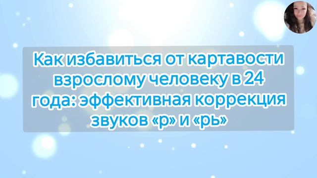 Как избавиться от картавости взрослому человеку в 24 года: эффективная коррекция звуков «р» и «рь» смотреть онлайн