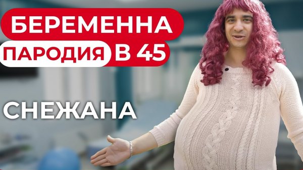 Беременна в 45. ПАРОДИЯ