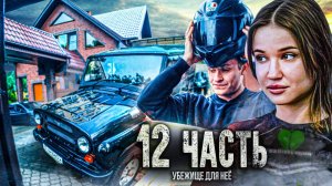 СПРЯТАЛ ДЕВУШКУ У СЕБЯ ДОМА, кого ОНА БОИТСЯ?? - 12 часть
