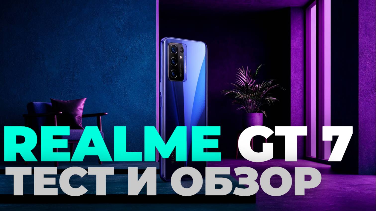 Realme GT 7 обзор — мощный и доступный смартфон нового поколения! 🚀