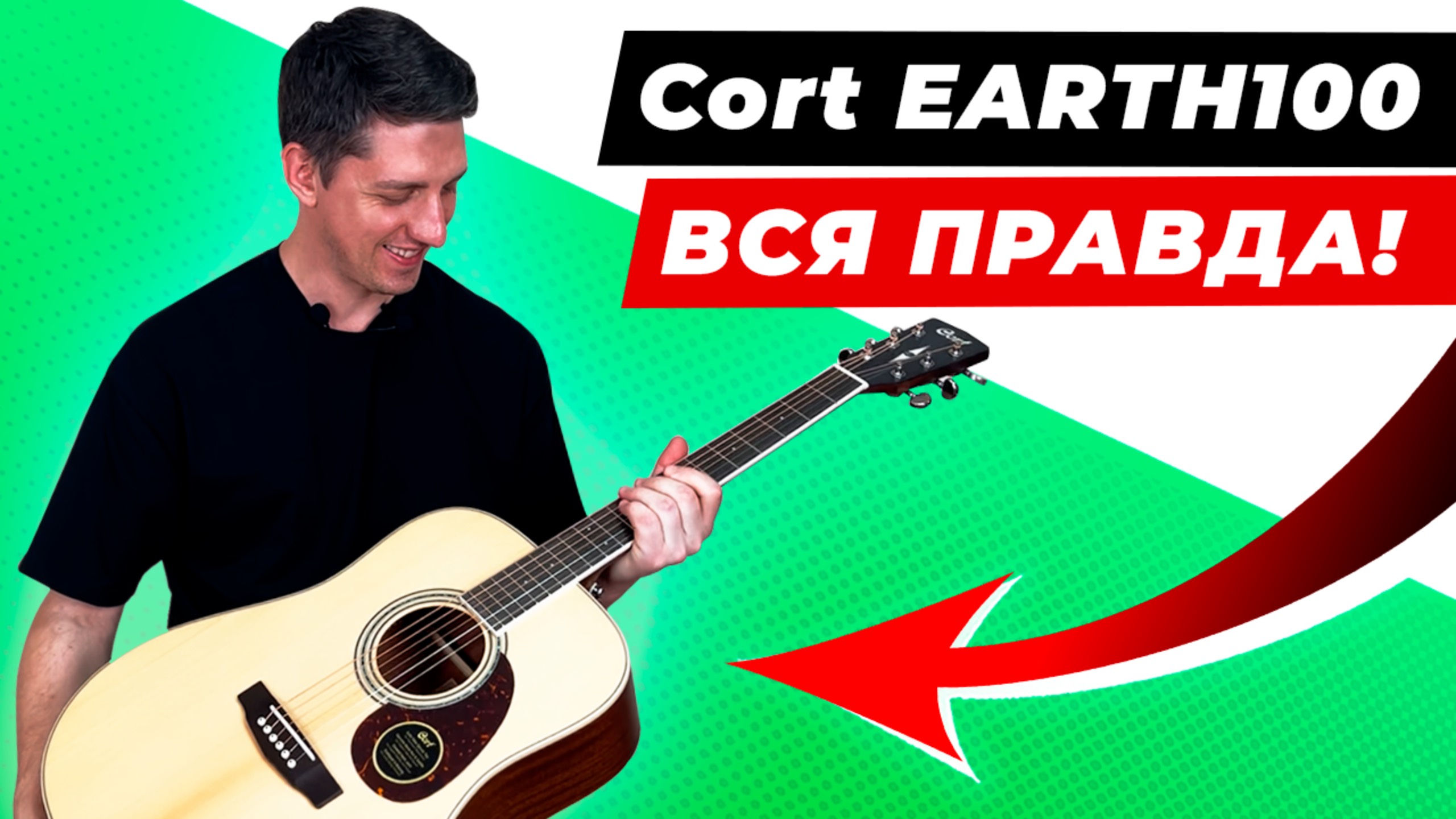 ВСЯ ПРАВДА про Cort EARTH100! Стоит ли покупать эту акустическую гитару? смотреть онлайн