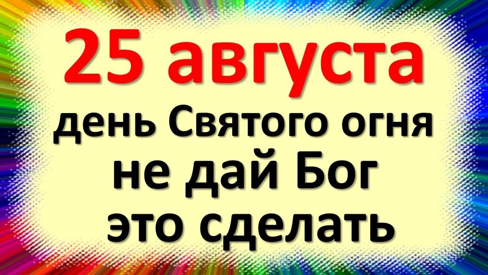 25 августа народный праздник день Фотия и Аникиты. Что нельзя делать - 25 августа. Народные приметы смотреть онлайн