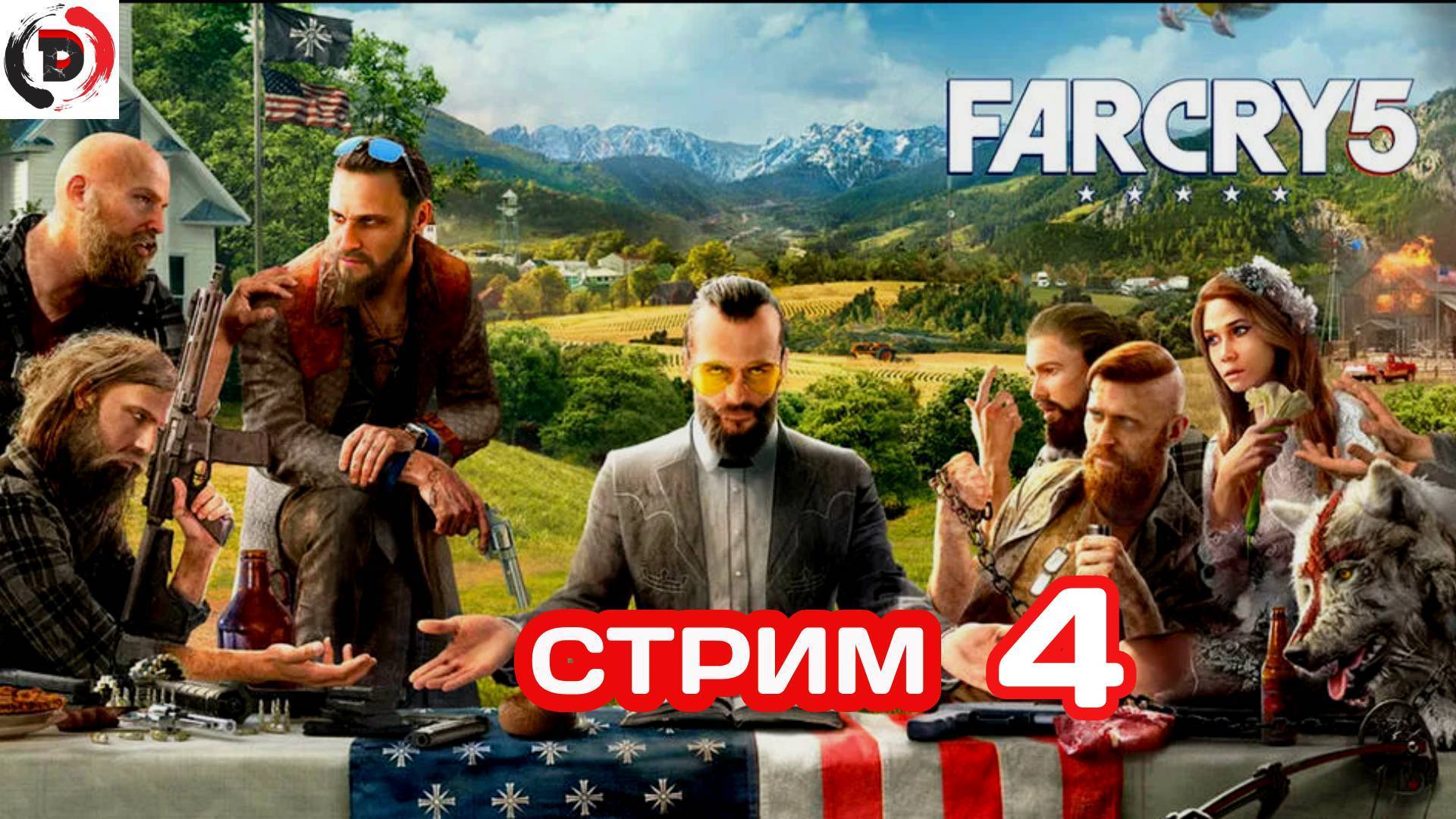 FAR CRY 5 Стрим 4-й Река Хенбейн (сюжет) смотреть онлайн