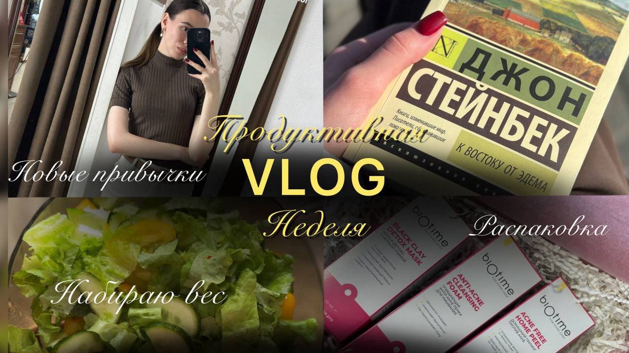 VLOG: Набираю вес | Меню на неделю | Распаковка