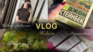 VLOG: Набираю вес | Меню на неделю | Распаковка