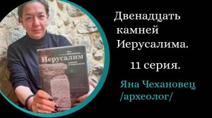 12 Камней Иерусалима. 11 часть. Камень фонтанов / Яна Чехановец/