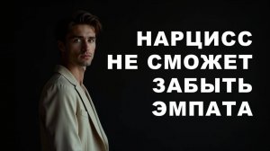 Нарцисс никогда не сможет забыть эмпата