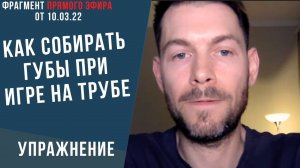 Как правильно собирать губы при игре на трубе. Полные губы и игра на трубе