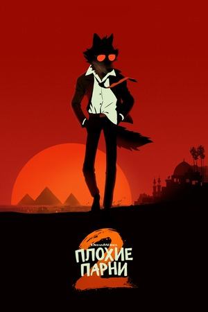 Плохие парни 2 (2025) / The Bad Guys 2