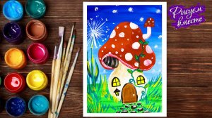 Как нарисовать гриб-домик гуашью. Красивый рисунок для детей. Урок рисования пошаговый гуашью