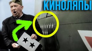 Киноляпы в кино СССР  «В бой идут одни „старики“»