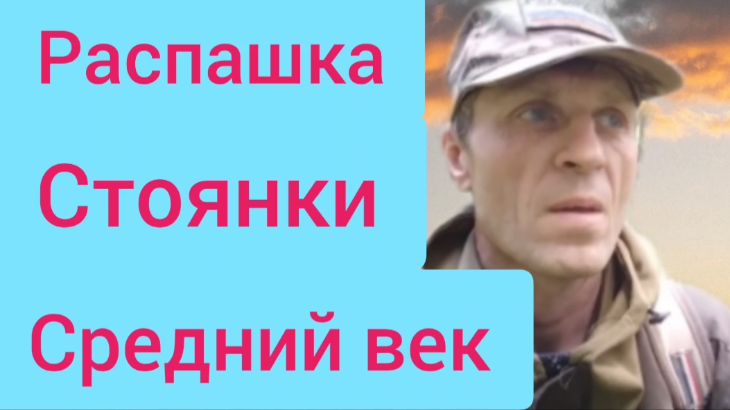 наткнулись на распашку средневековой стоянки смотреть онлайн