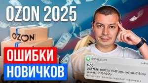 Как начать продавать на Озон и заработать в первый месяц