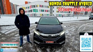 HONDA SHUTTLE HYBRID: ОТЗЫВ ВЛАДЕЛЬЦА
