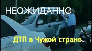 ✅ В чужой стране. ДТП в Абхазии