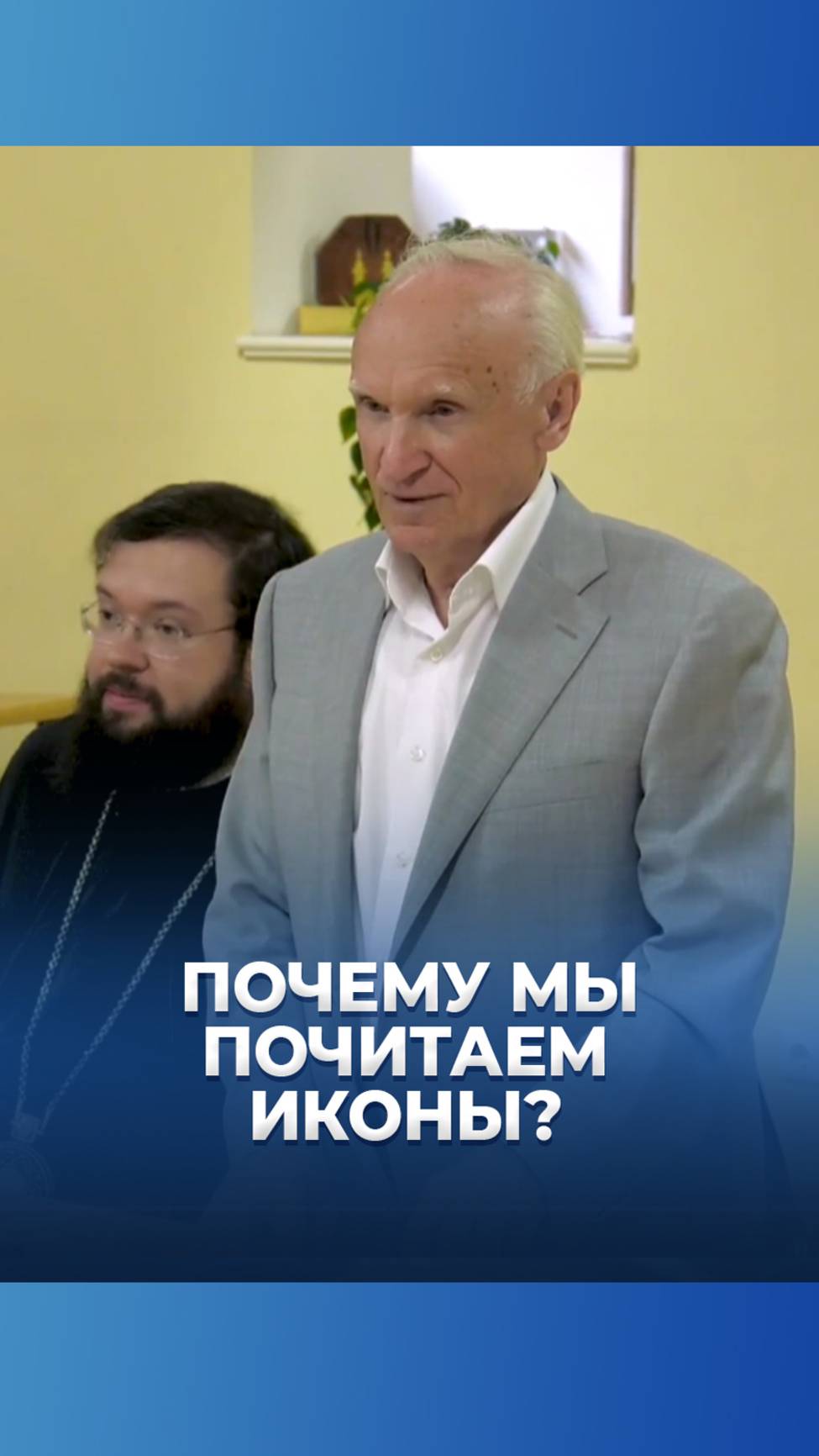 Почему мы почитаем иконы? / А.И. Осипов смотреть онлайн