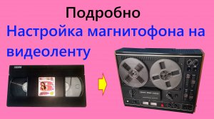 Настройка катушечного магнитофона на видеоплёнку VHS. Подробно!