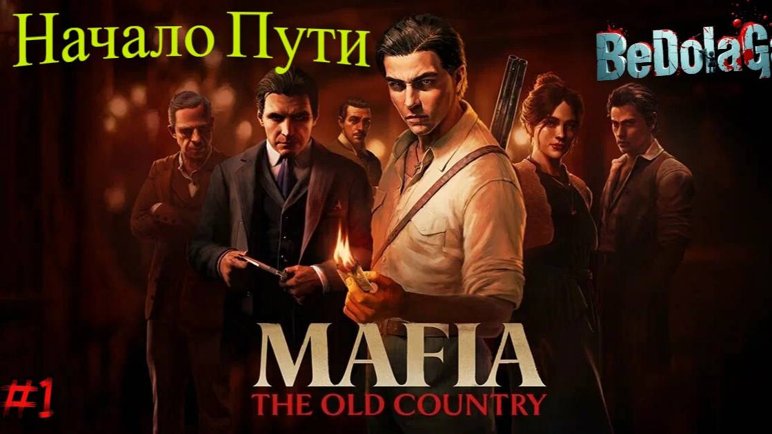 MAFIA: THE OLD COUNTRY - Начало Пути! СЮЖЕТНЫЙ ГЕЙМПЛЕЙ на русском | Прохождение #1 смотреть онлайн