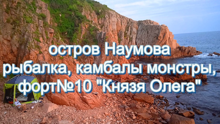 Два дня и одна ночь на острове Наумова_камбала монстр