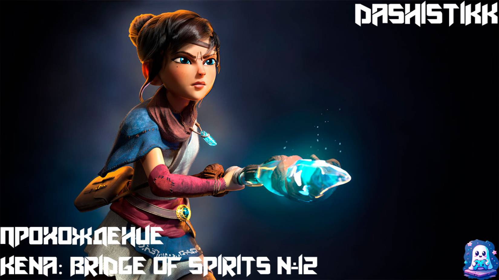 ВЫЧИЩЕНИЕ СКВЕРНЫ В КОЛОДЦЕ Kena: Bridge Of Spirits #12