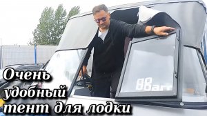 Очень удобный тент для лодки .