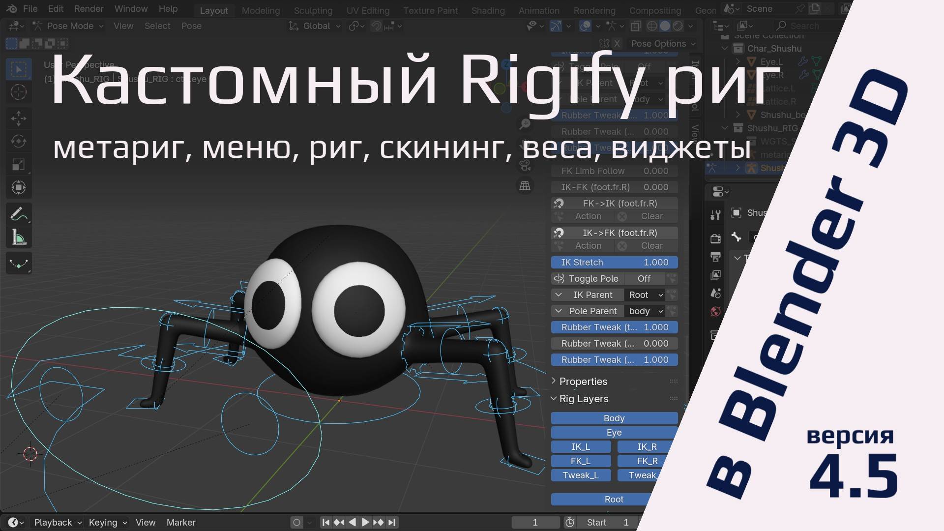 Кастомный Rigify риг в Blender 4.5: метариг, меню, риг, скининг, веса, виджеты смотреть онлайн