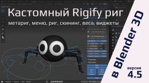 Кастомный Rigify риг в Blender 4.5: метариг, меню, риг, скининг, веса, виджеты