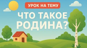 ОКРУЖАЮЩИЙ МИР- 2 УРОК (1 КЛАСС)/ ЧТО ТАКОЕ РОДИНА? ПОЛНОЕ ВИДЕО СМОТРИТЕ НА BOOSTY👇