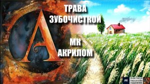 🌾✨ТРАВА ЗУБОЧИСТКОЙ: Волшебная техника акрилом! 🖌️｜Рисуем за 10 минут｜Релакс-арт под музыку