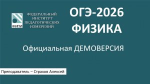 Демоверсия ОГЭ-2026 по физике / Страхов Алексей