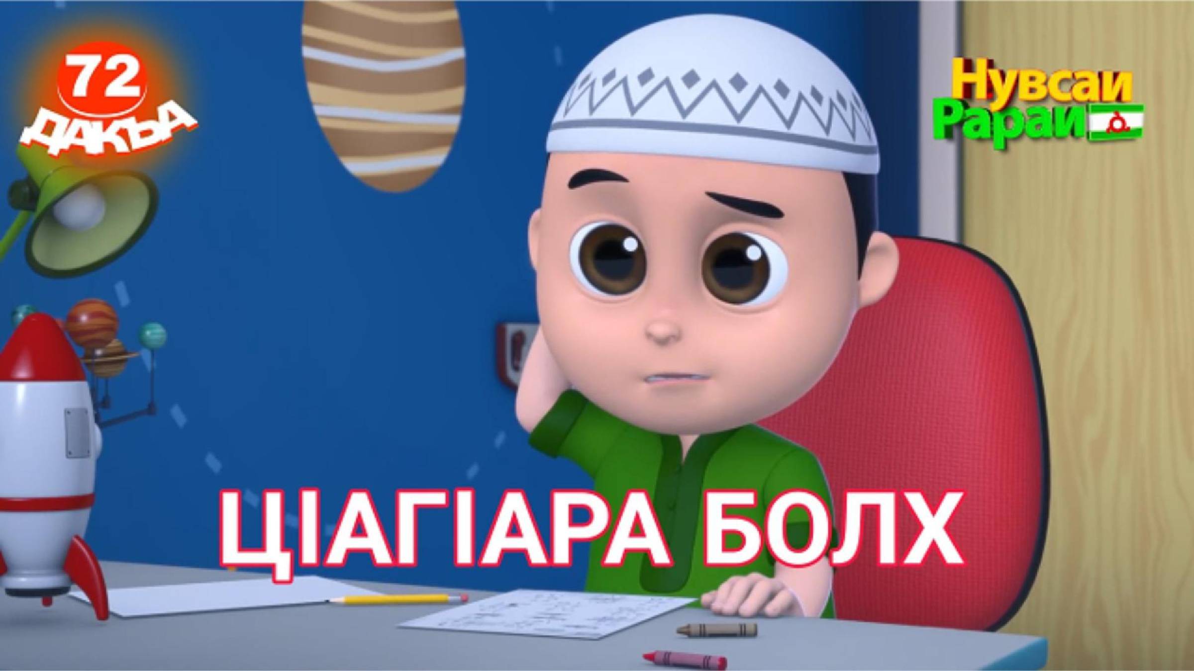 Нувсаи Рараи, 72 дакъа, гlалгlай меттала. смотреть онлайн