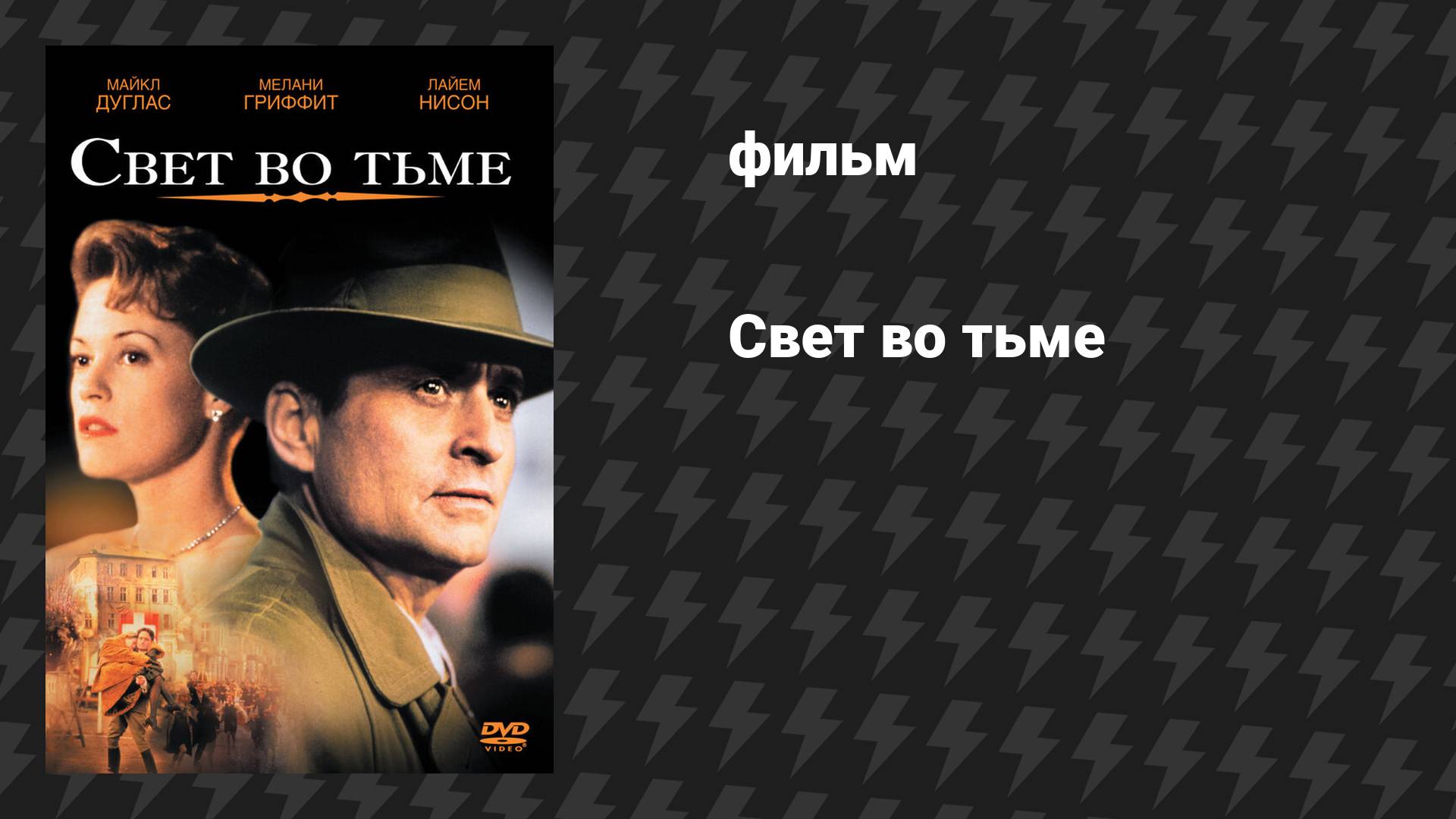 Свет во тьме (фильм, 1992) смотреть онлайн