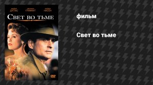 Свет во тьме (фильм, 1992)