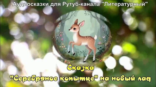 "Серебряное копытце" на новый лад сказка / Аудиосказки / Сказки на ночь смотреть онлайн