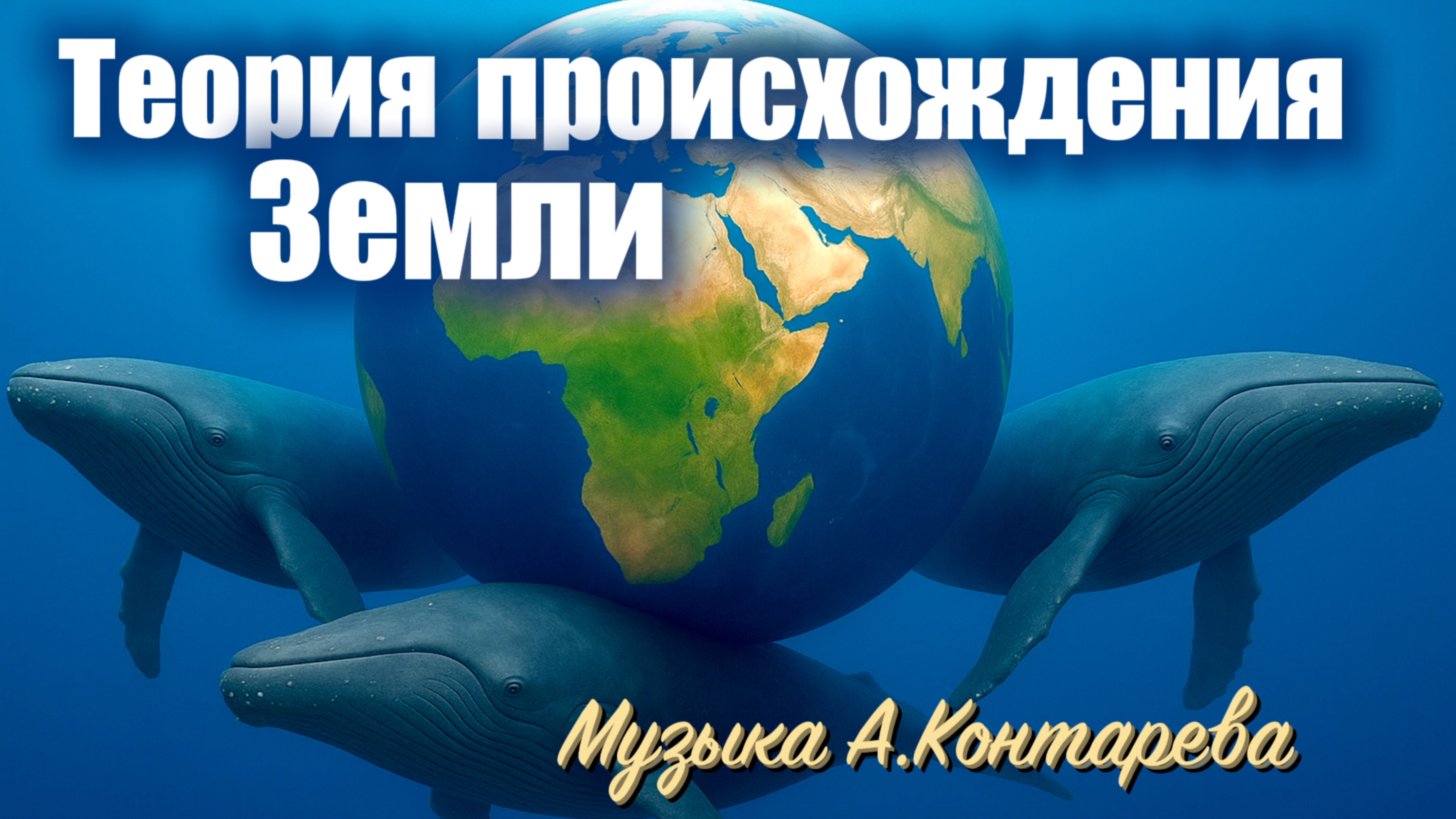 «Теория происхождения Земли» | ВСТРЕЧА У КАМИНА / 60-й ВЫПУСК| смотреть онлайн