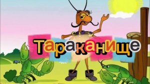 «Тараканище»