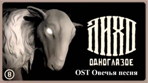 ЛИХО ОДНОГЛАЗОЕ: OST Овечья песня
