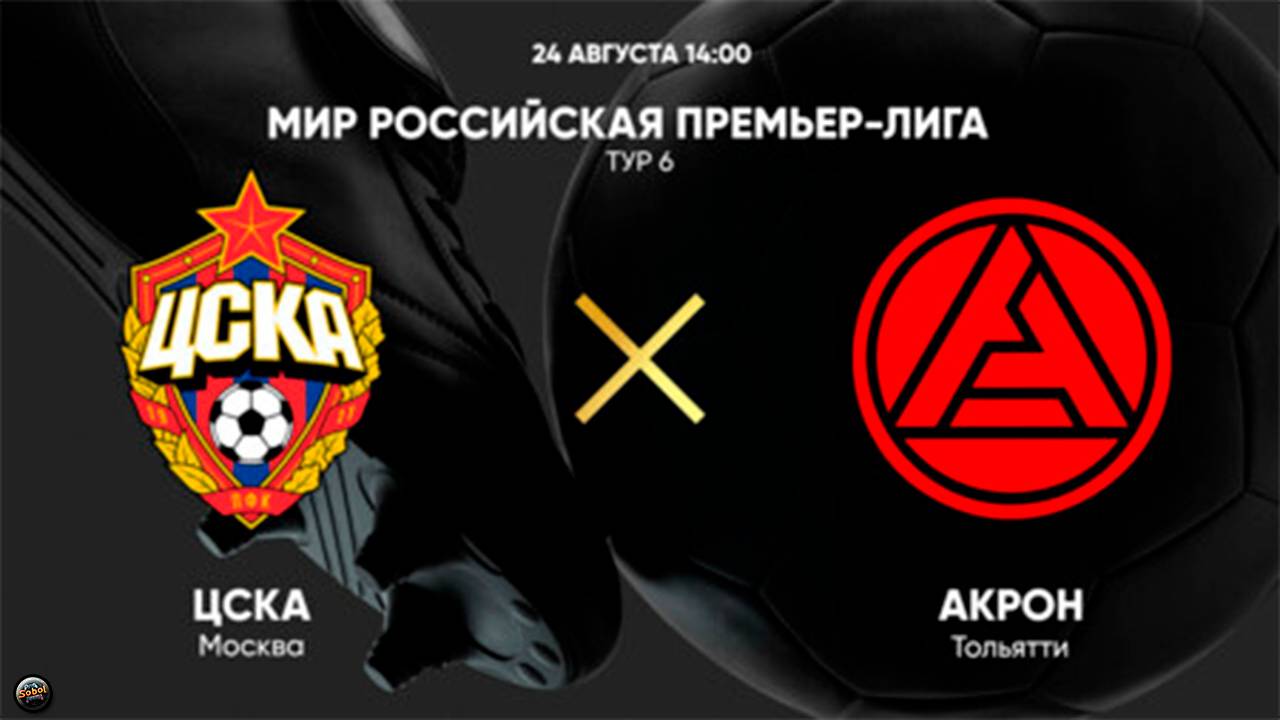 Футбол. МИР Российская Премьер-Лига. ЦСКА - Акрон смотреть онлайн