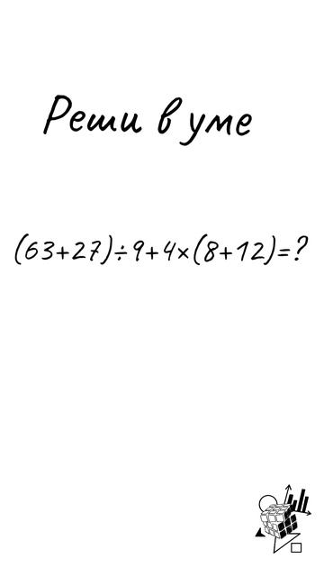 РЕШИ В УМЕ! СМОЖЕШЬ? #shorts