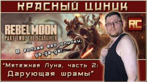 «Мятежная Луна, часть 2: Дарующая шрамы». Обзор «Красного Циника»