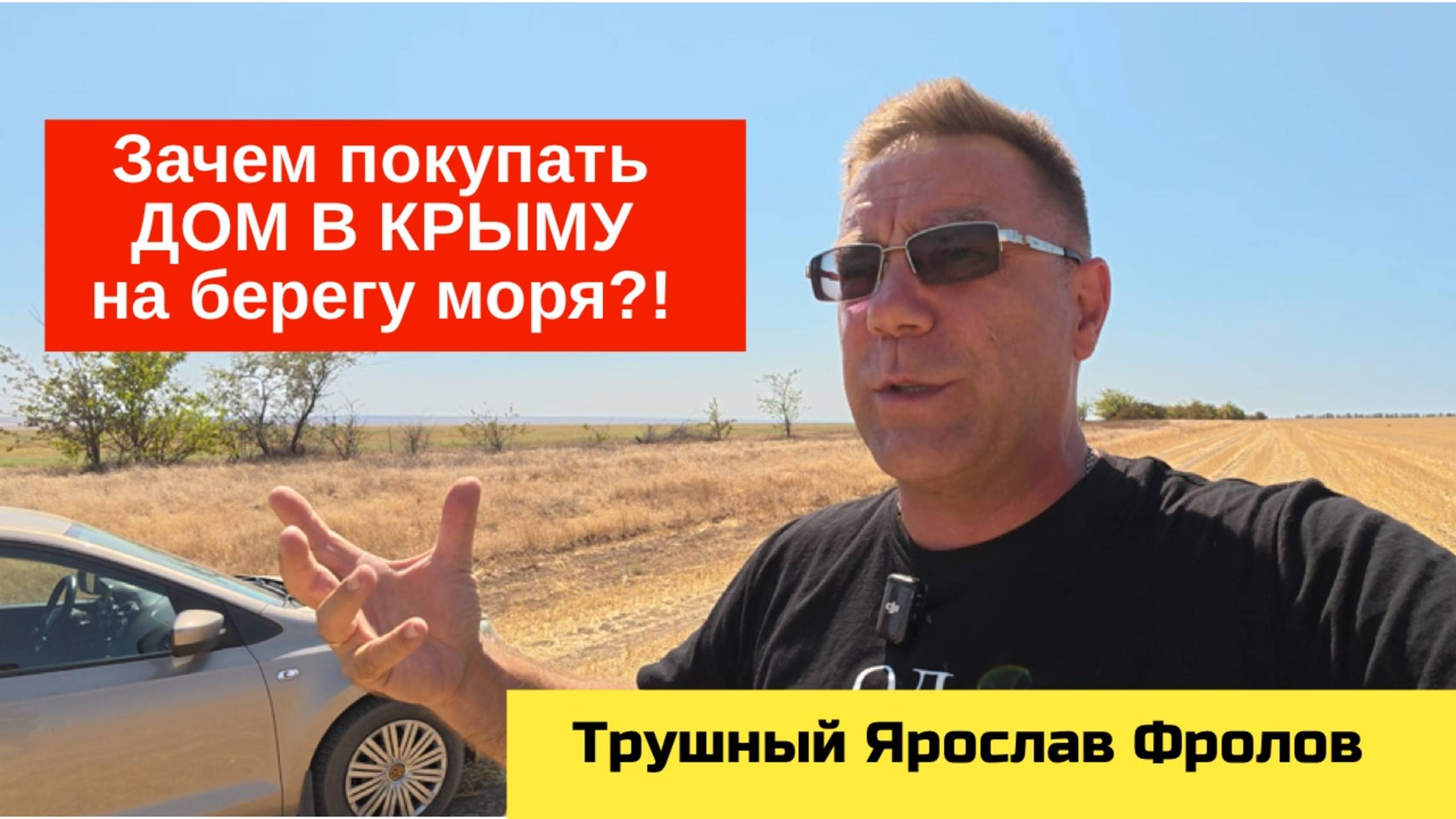 Зачем нужен дом у моря в Крыму? | Трушный канал Ярослава Фролова
