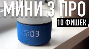 Яндекс Станция Мини 3 Про обзор и 10 фишек #яндексстанция