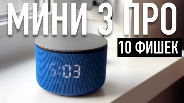 Яндекс Станция Мини 3 Про обзор и 10 фишек #яндексстанция