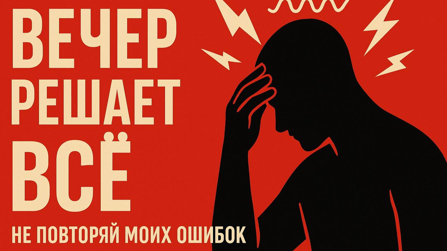 Топ-1 ошибка, из-за которой вы теряете энергию каждый вечер