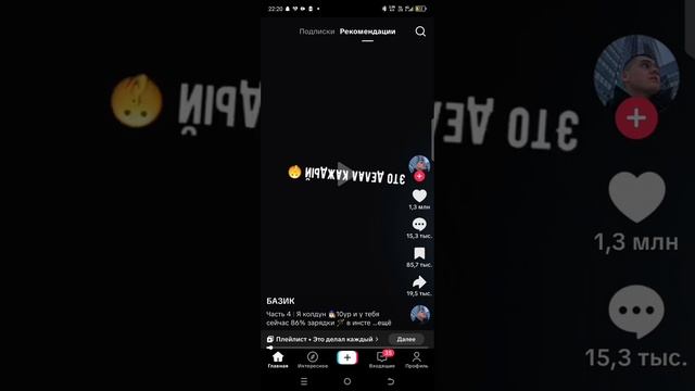 я смотрю Tik Tok играю