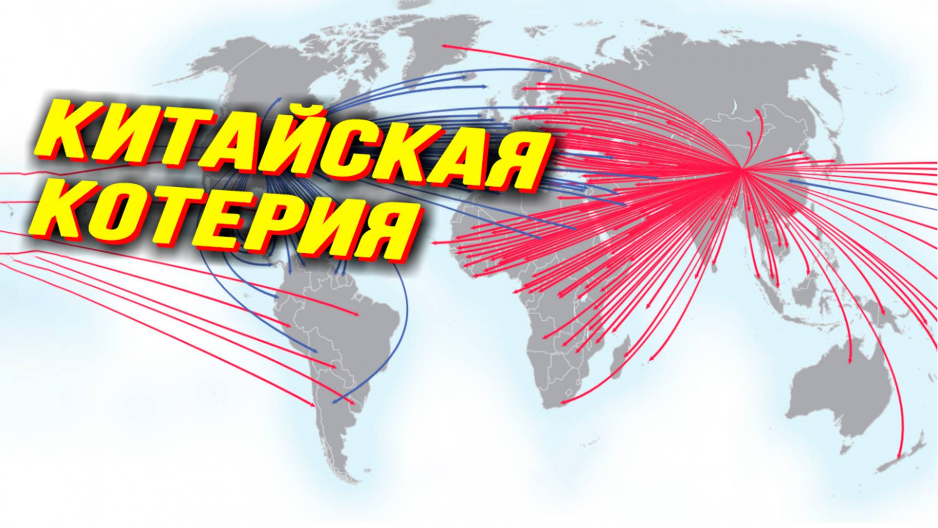 Выигравшие и проигравшие от краха глобализма смотреть онлайн