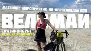 Веломай. Массовое мероприятие на велосипедах в Екатеринбурге