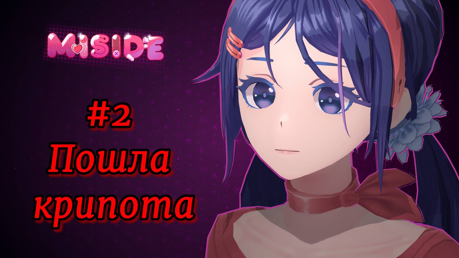 Miside #2 Началась жуть смотреть онлайн