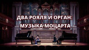 🎶 Два рояля и орган: музыка Моцарта